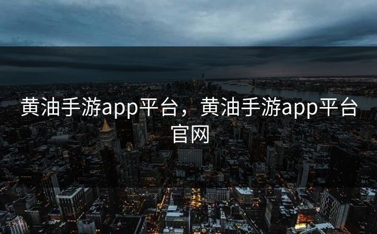 黄油手游app平台，黄油手游app平台官网