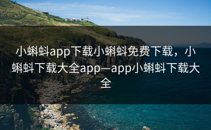 小蝌蚪app下载小蝌蚪免费下载，小蝌蚪下载大全app—app小蝌蚪下载大全